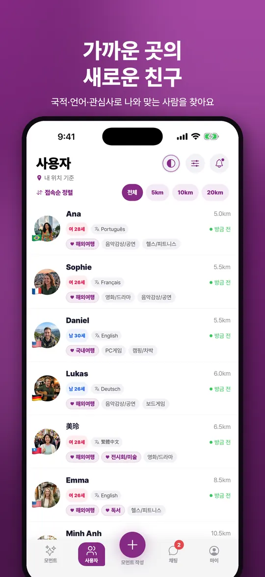 거리별로 주변 사용자를 보여 주는 사용자 목록 화면. 이미지 문구: 가까운 곳의 새로운 친구, 국적·언어·관심사로 나와 맞는 사람을 찾아요.