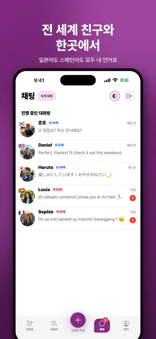 여러 나라 친구와의 대화 목록 화면. 이미지 문구: 전 세계 친구와 한곳에서, 일본어도 스페인어도 모두 내 언어로.